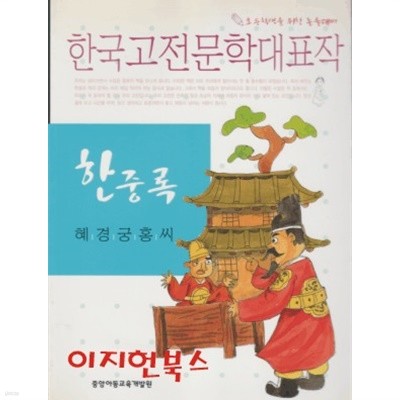 한중록 : 한국고전문학대표작