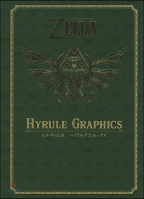 [염가한정판매] THE LEGEND OF ZELDA HYRULE GRAPHICS ゼルダの傳說 ハイラルグラフィックス