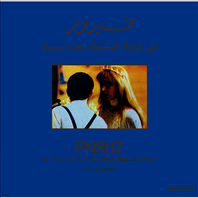 Fairuz — At The Royal Festival Hall 앨범 커버