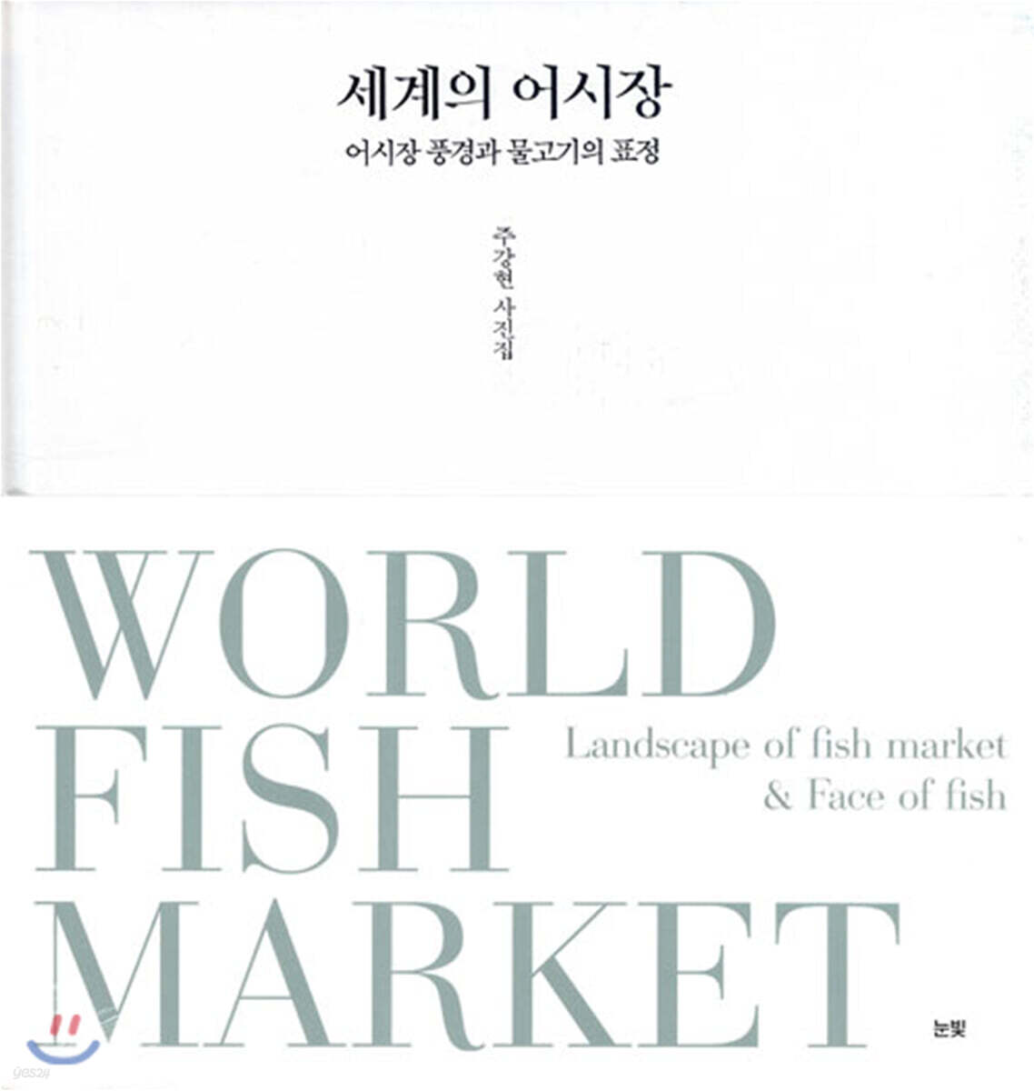 세계의 어시장