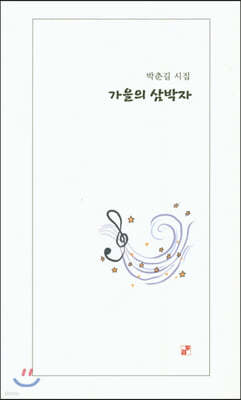 가을의 삼박자