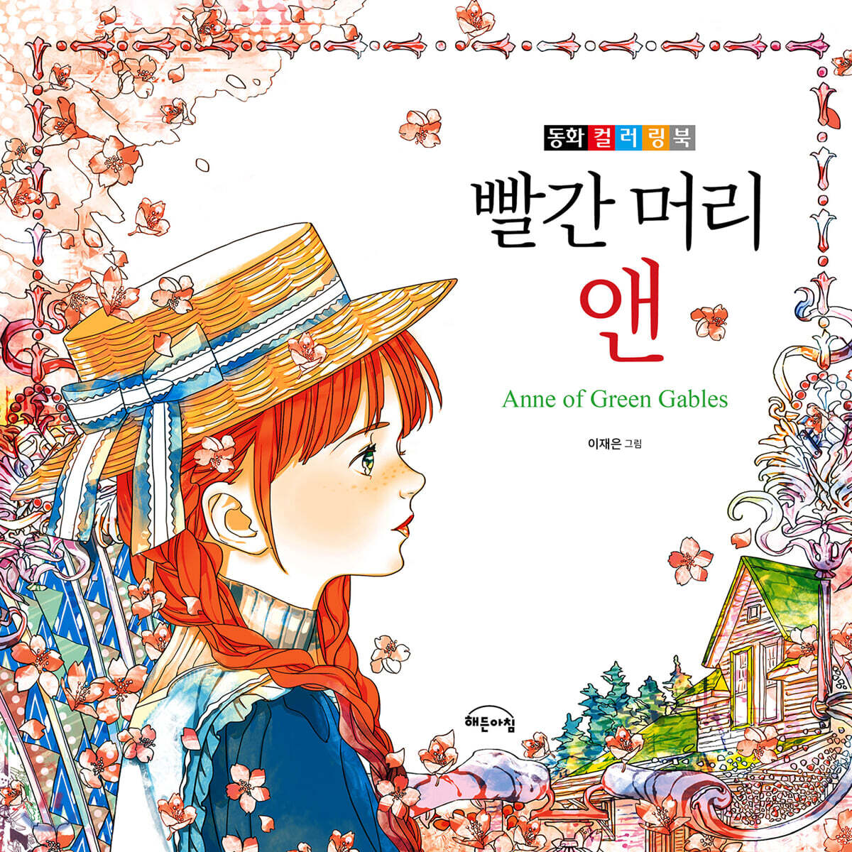 빨간 머리 앤
