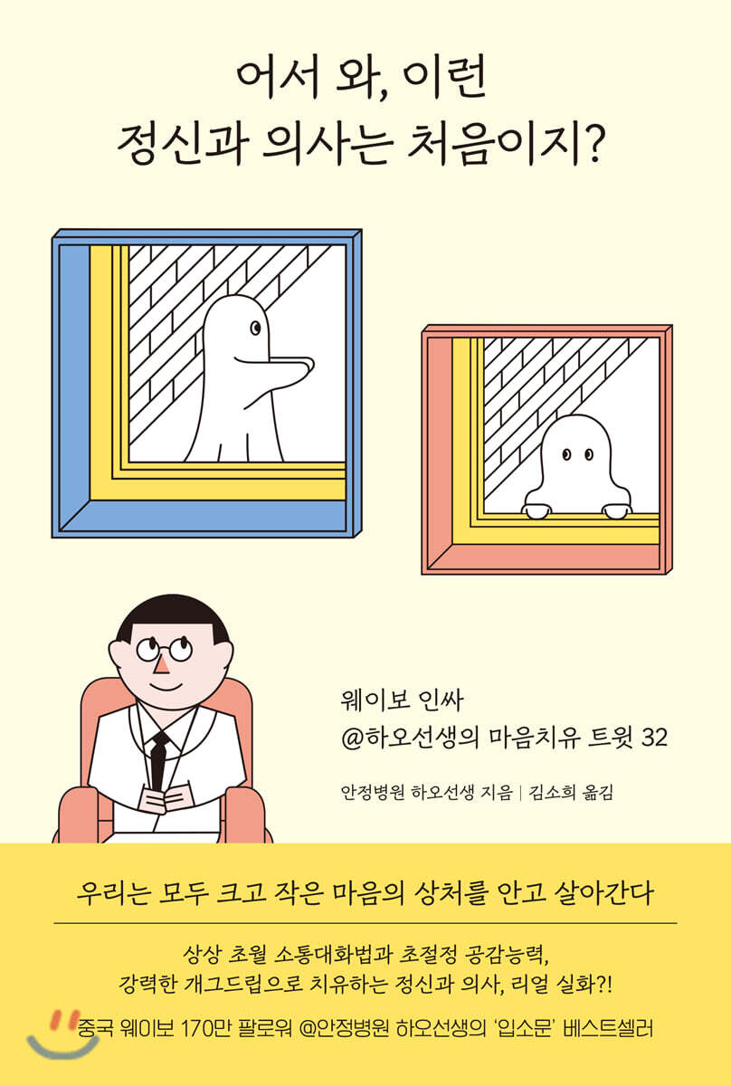 어서와, 이런 정신과 의사는 처음이지?