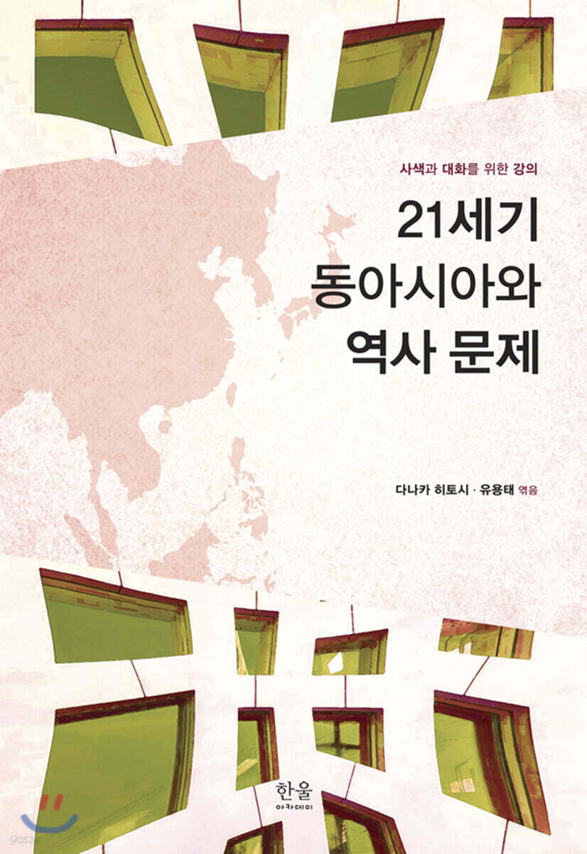 21세기 동아시아와 역사 문제