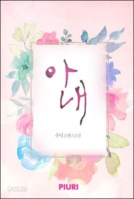 아내