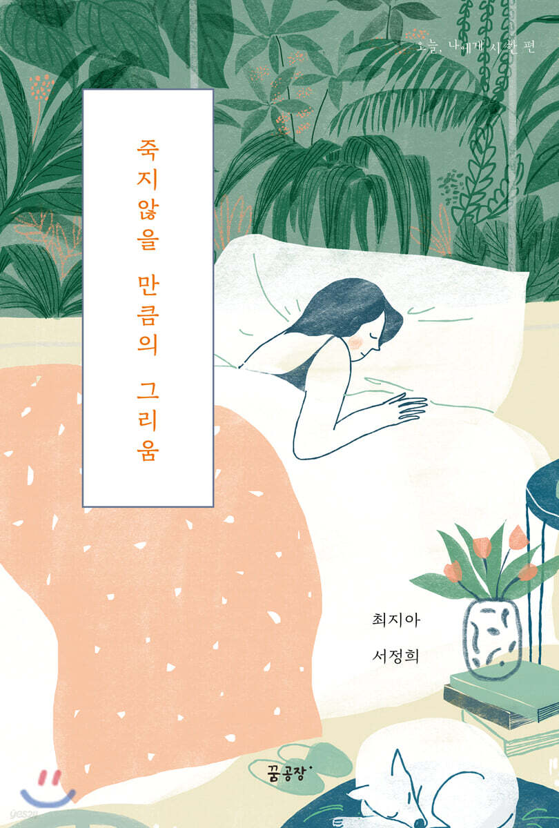 죽지않을 만큼의 그리움