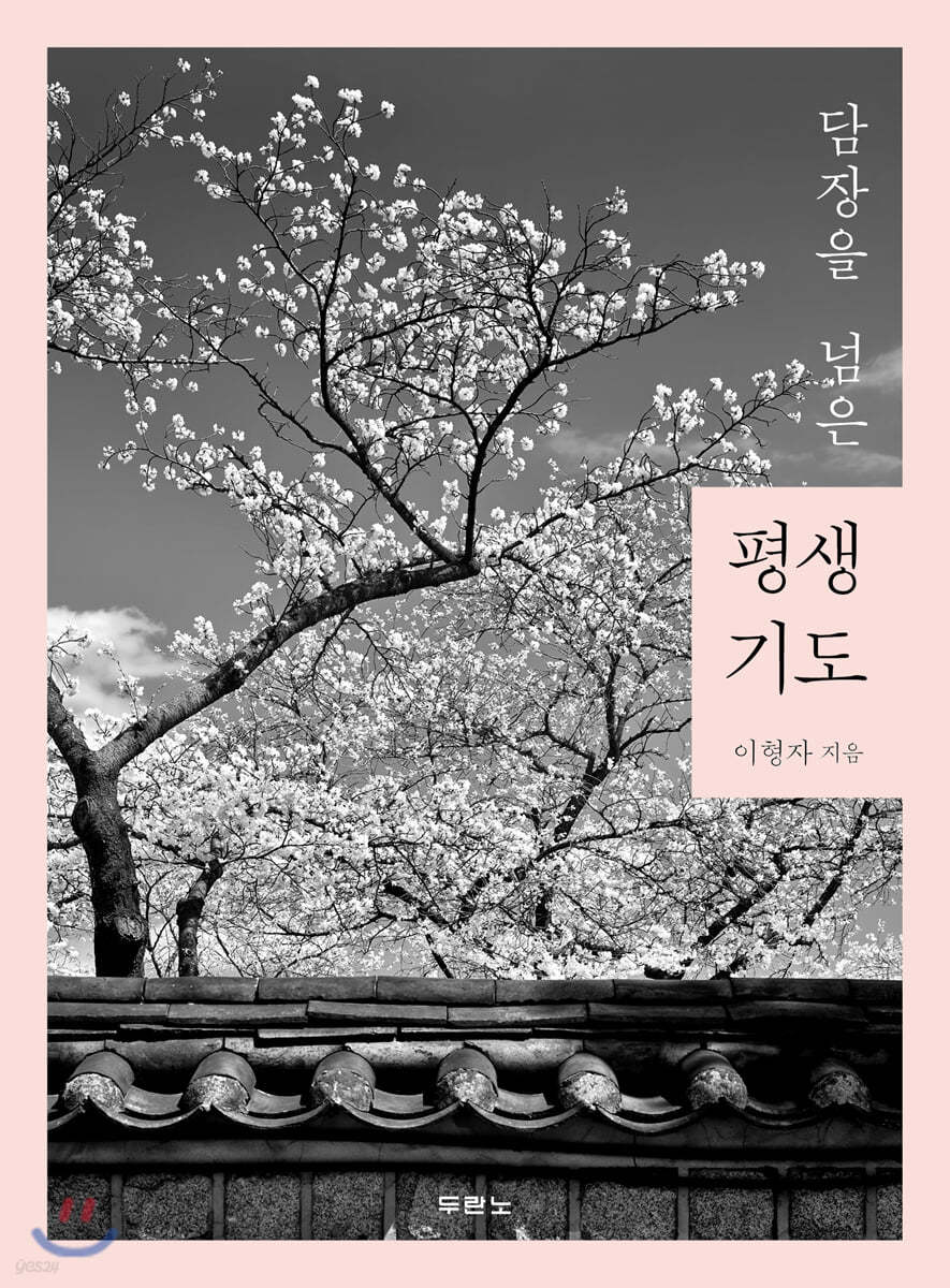 평생 기도