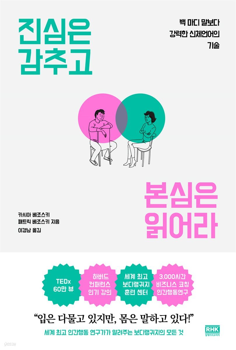 진심은 감추고 본심은 읽어라
