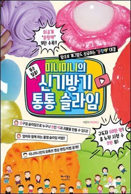 미니미니의 신기방기 통통 슬라임