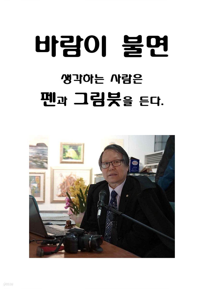 바람이 불면 생각하는 사람은 펜과 그림붓을 든다