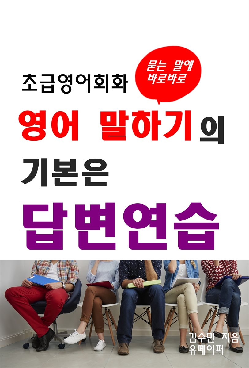 초급영어회화-영어 말하기의 기본은 답변연습