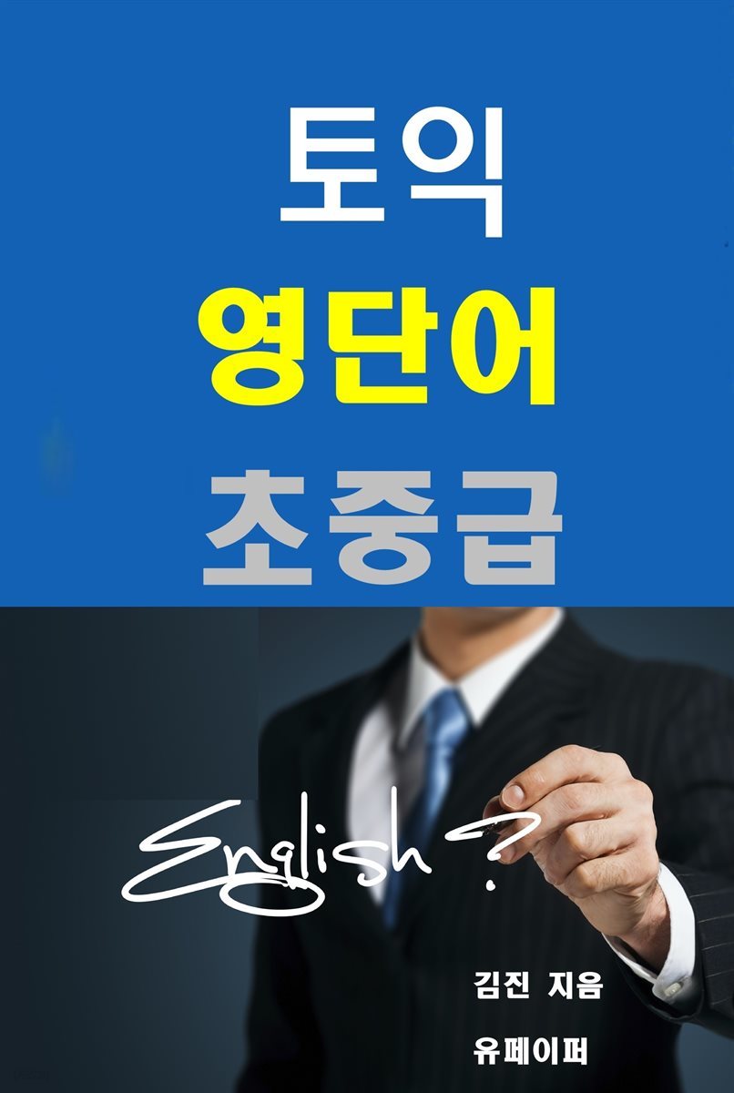 토익영단어 초중급