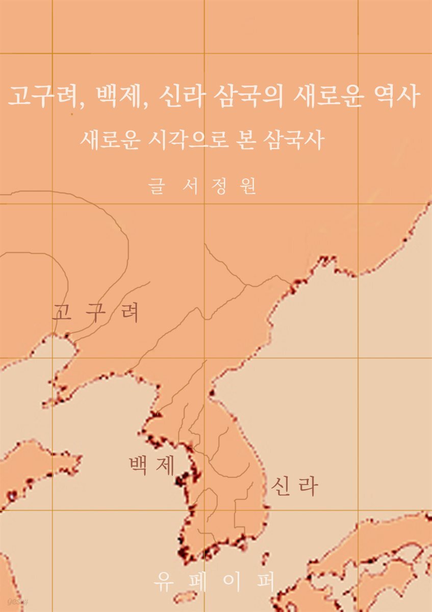 고구려, 백제, 신라 삼국의 새로운 역사