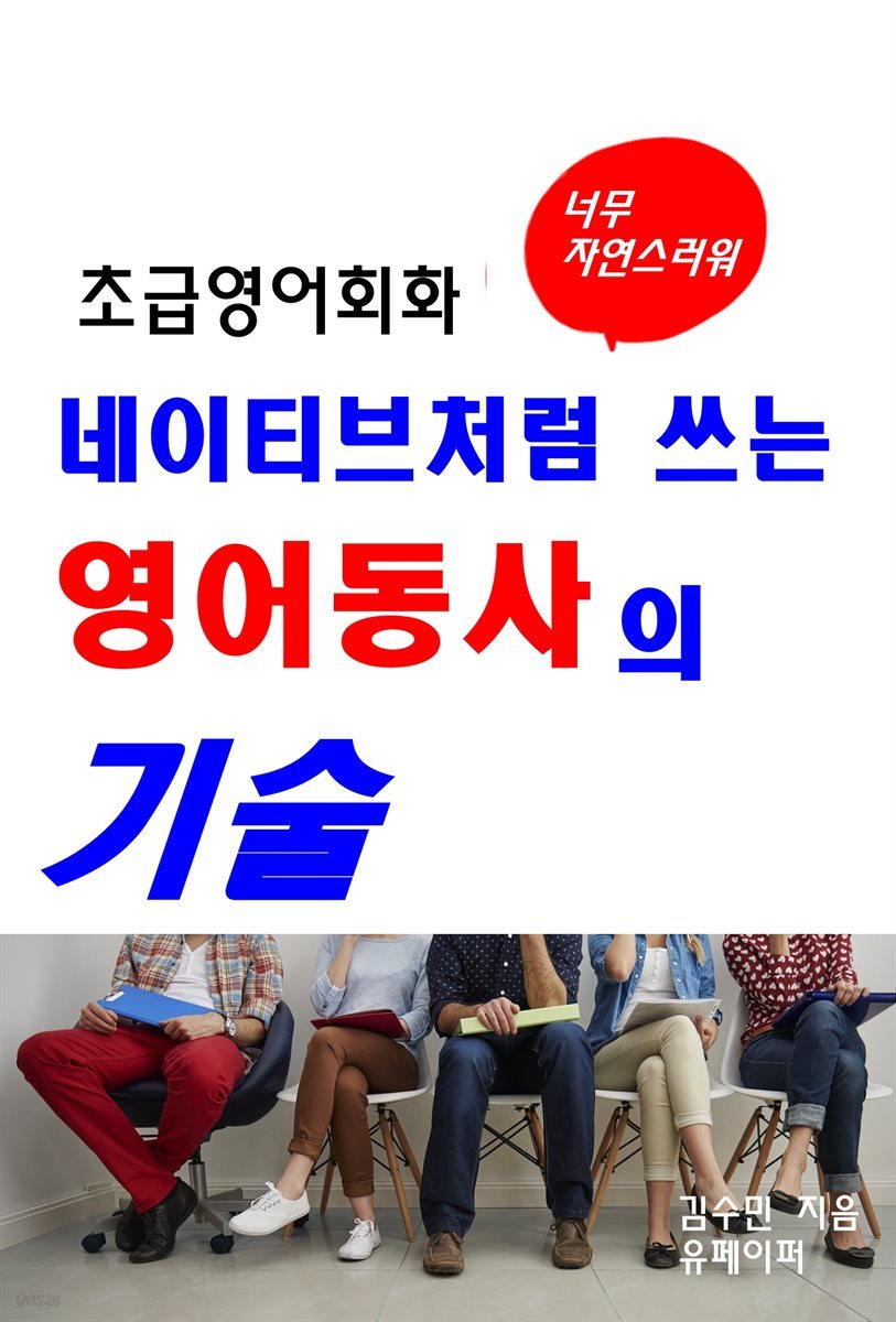 초급영어회화-네이티브처럼 쓰는 영어동사의 기술