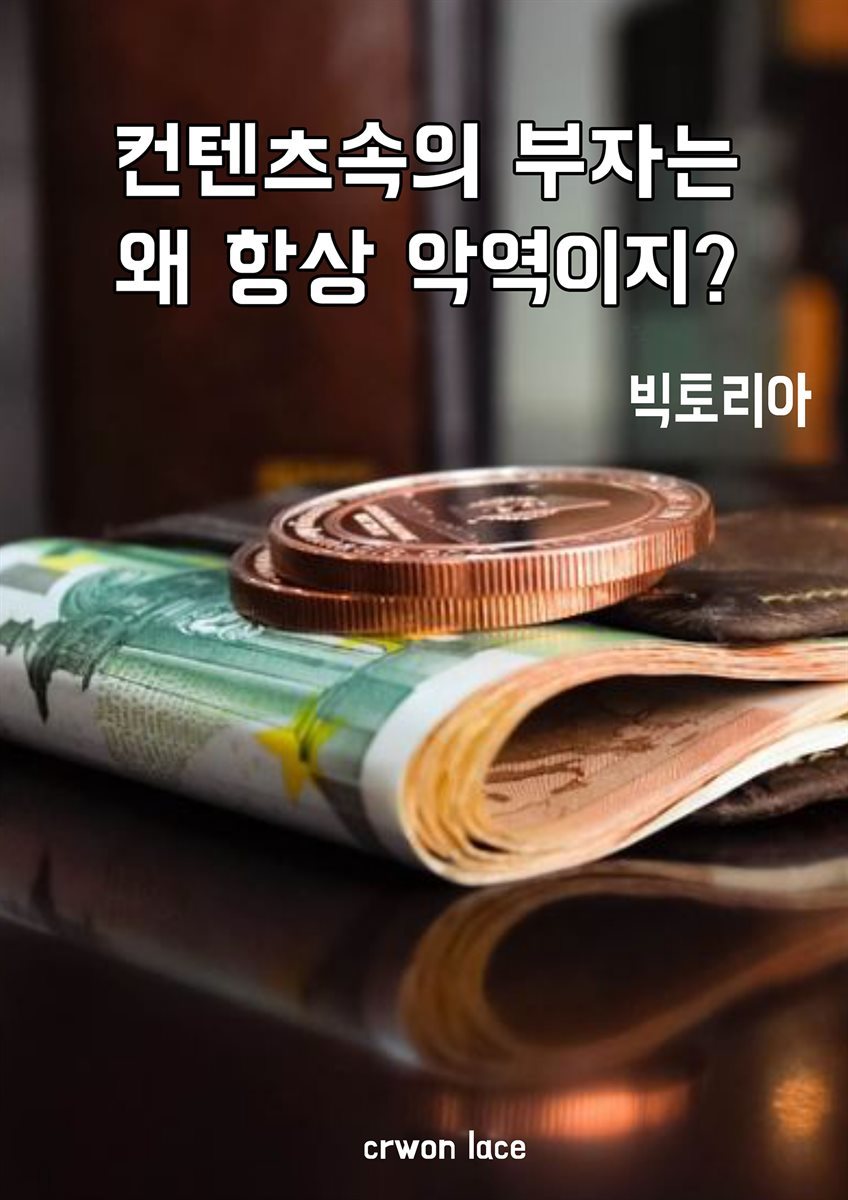 컨텐츠속의 부자는 왜 항상 악역이지?