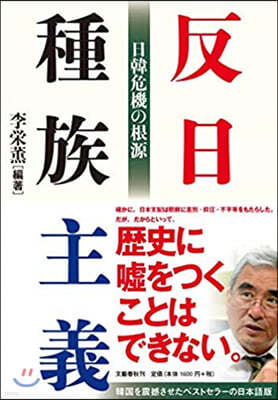 反日種族主義 日韓危機の根源