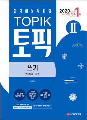 2020 한국어능력시험 TOPIK II(토픽2) 쓰기