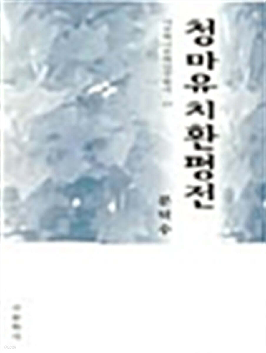 청마 유치환 평전