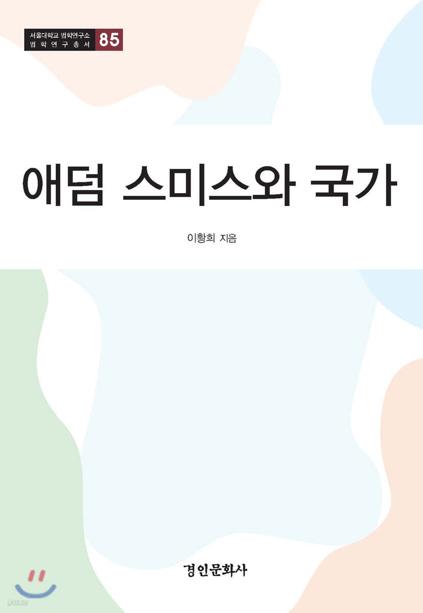 애덤 스미스와 국가