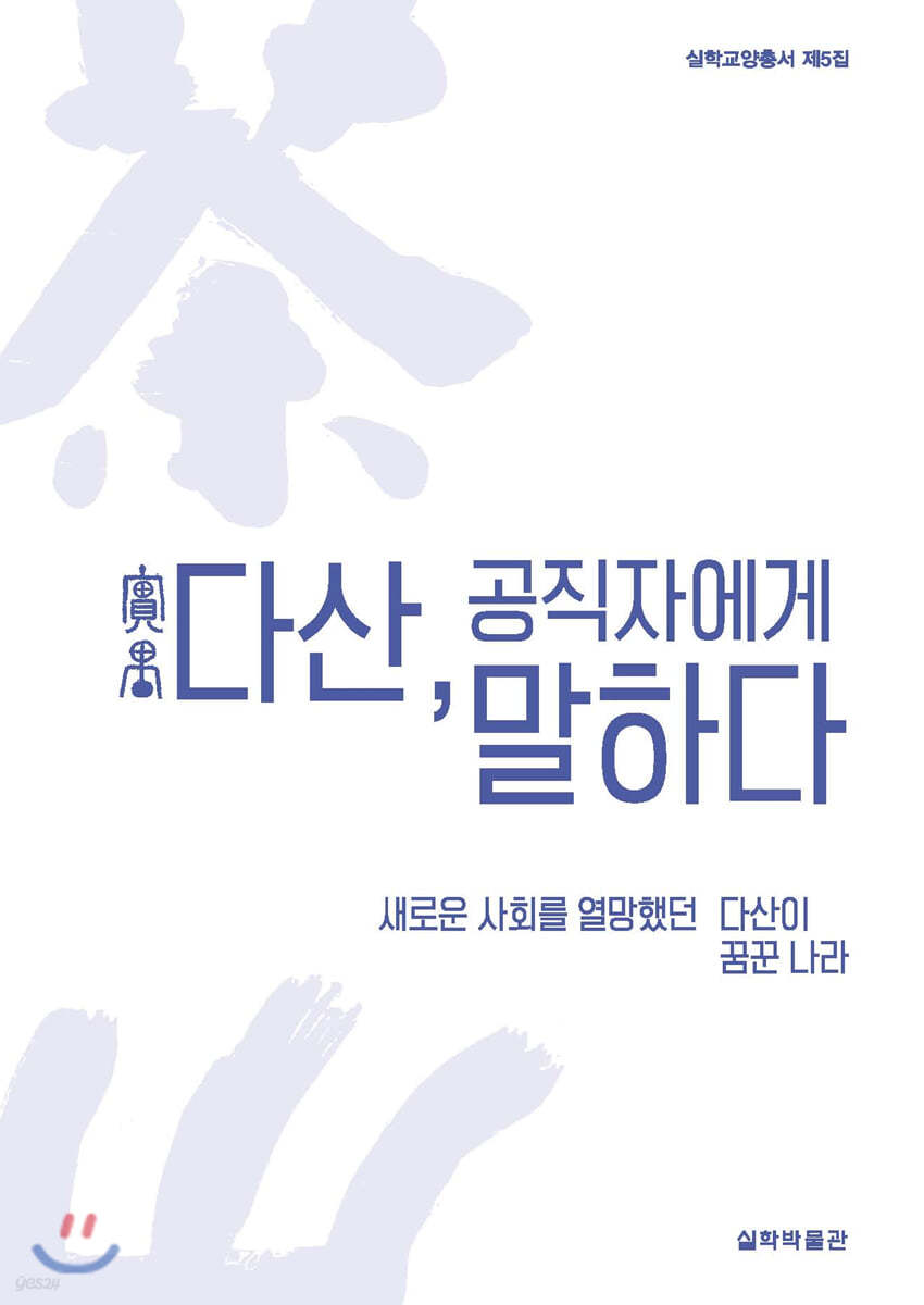 다산, 공직자에게 말하다