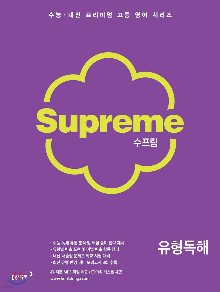 수프림 유형독해