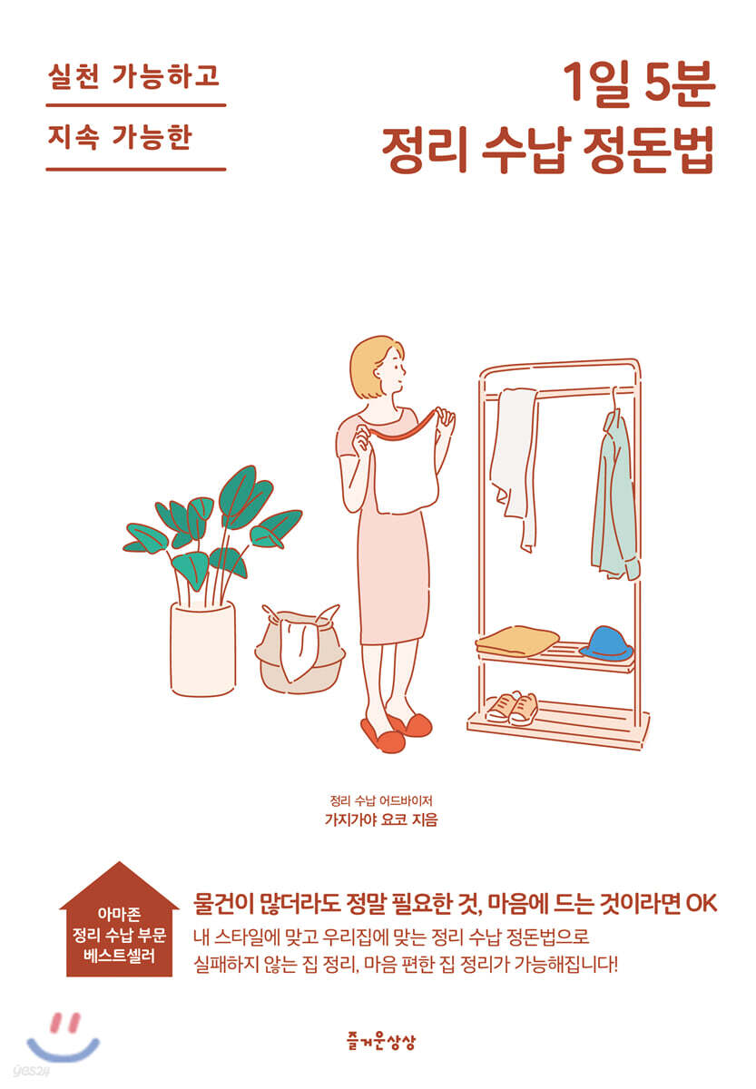 [대여] 1일 5분 정리 수납 정돈법