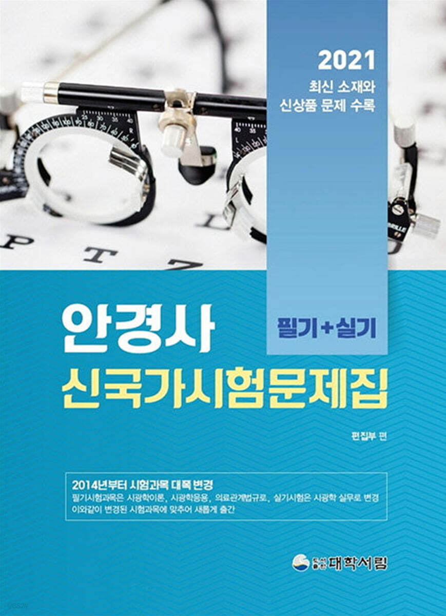 2021 안경사 신 국가시험문제집