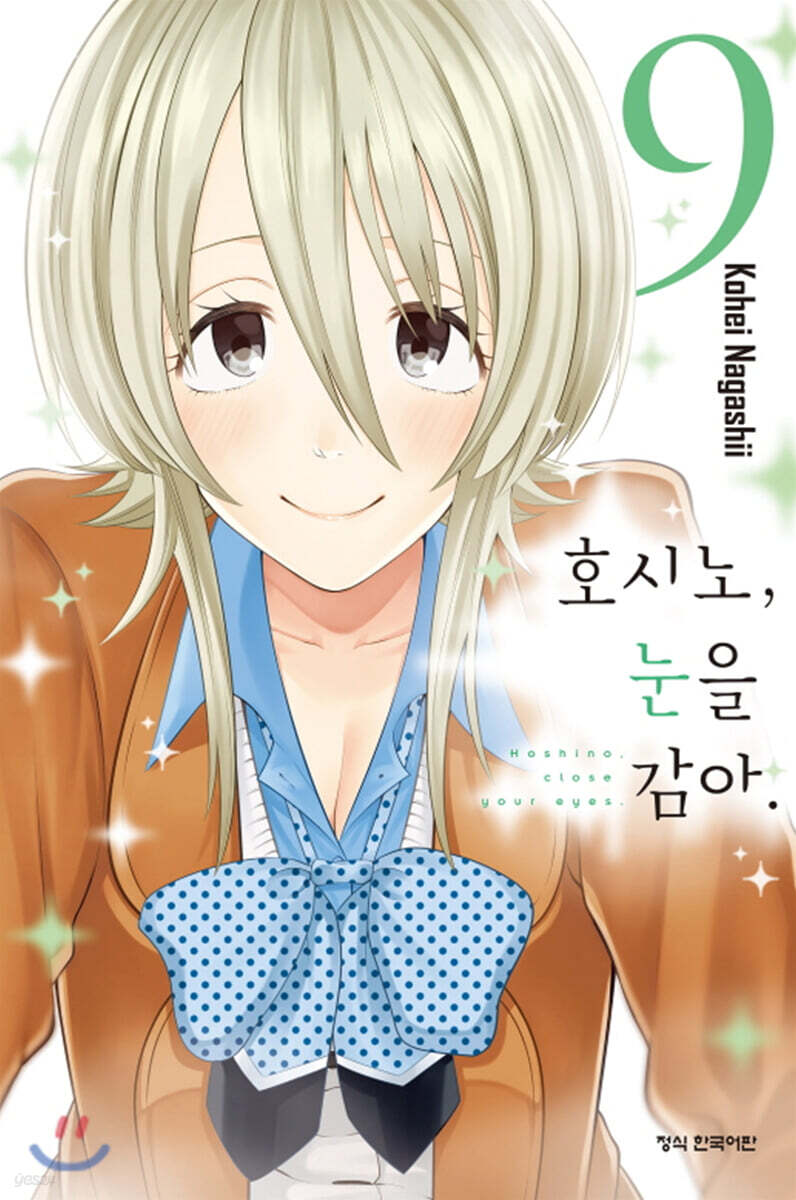 호시노, 눈을 감아 9