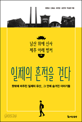 일제의 흔적을 걷다 