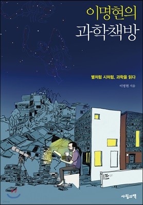 이명현의 과학책방