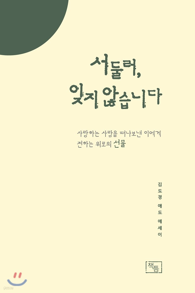 서둘러, 잊지 않습니다