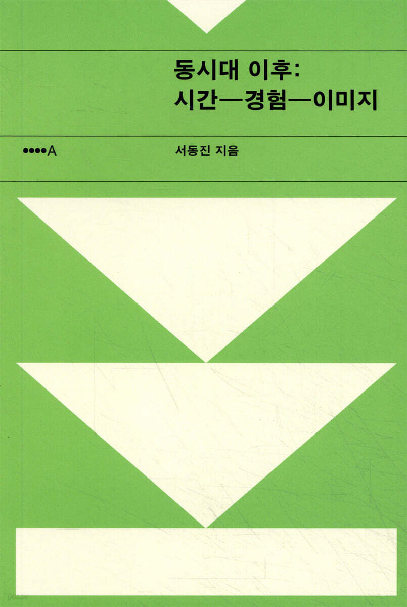 동시대 이후