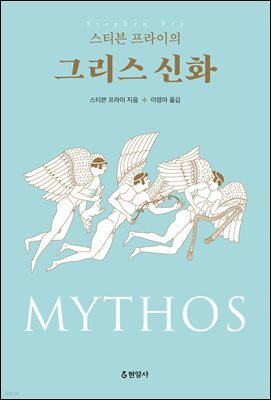 스티븐 프라이의 그리스 신화