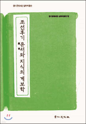 조선후기 유서類書와 지식의 계보학