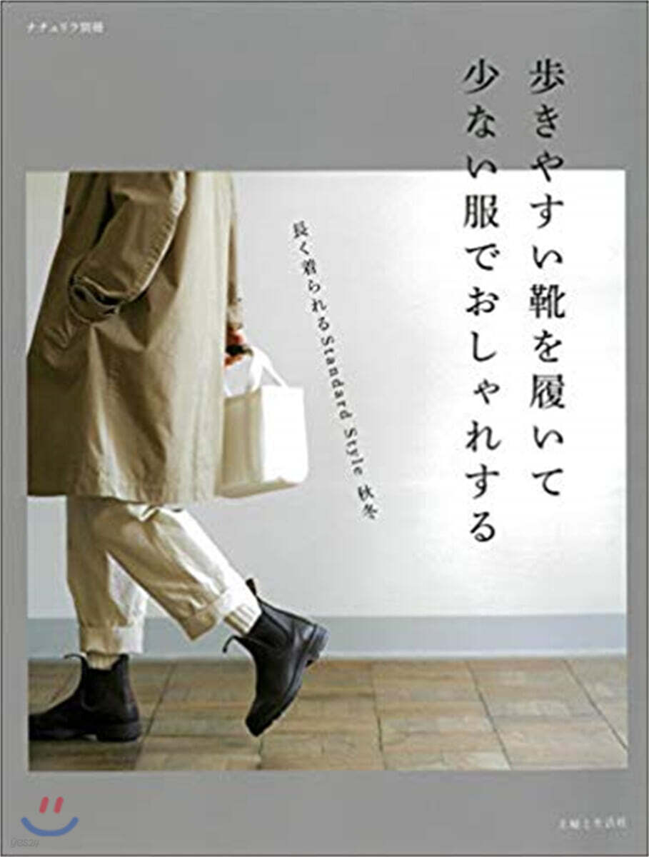 步きやすい靴を履いて 少ない服でおしゃれする