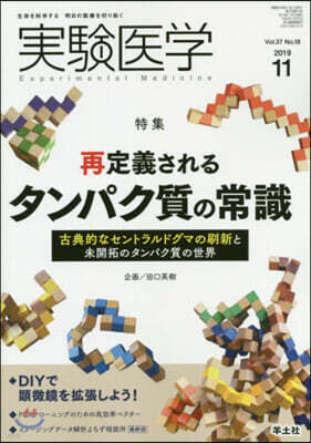 羊土社 實驗醫學 2019年11月 Vol.37 No.18