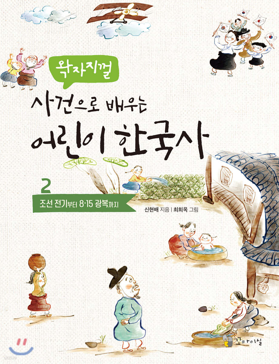 왁자지껄 사건으로 배우는 어린이 한국사 2