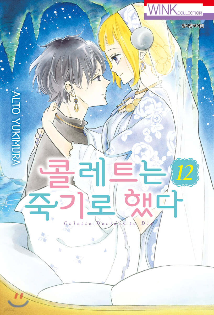 콜레트는 죽기로 했다 12