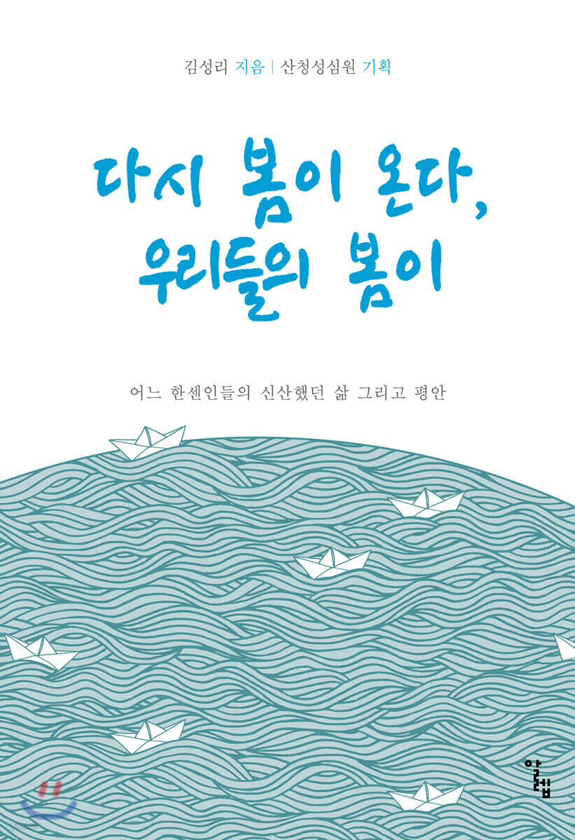 다시 봄이 온다, 우리들의 봄이 - YES24