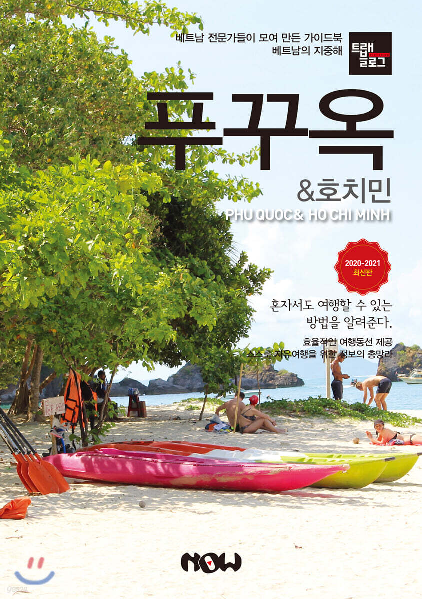 트래블로그 푸꾸옥 & 호치민