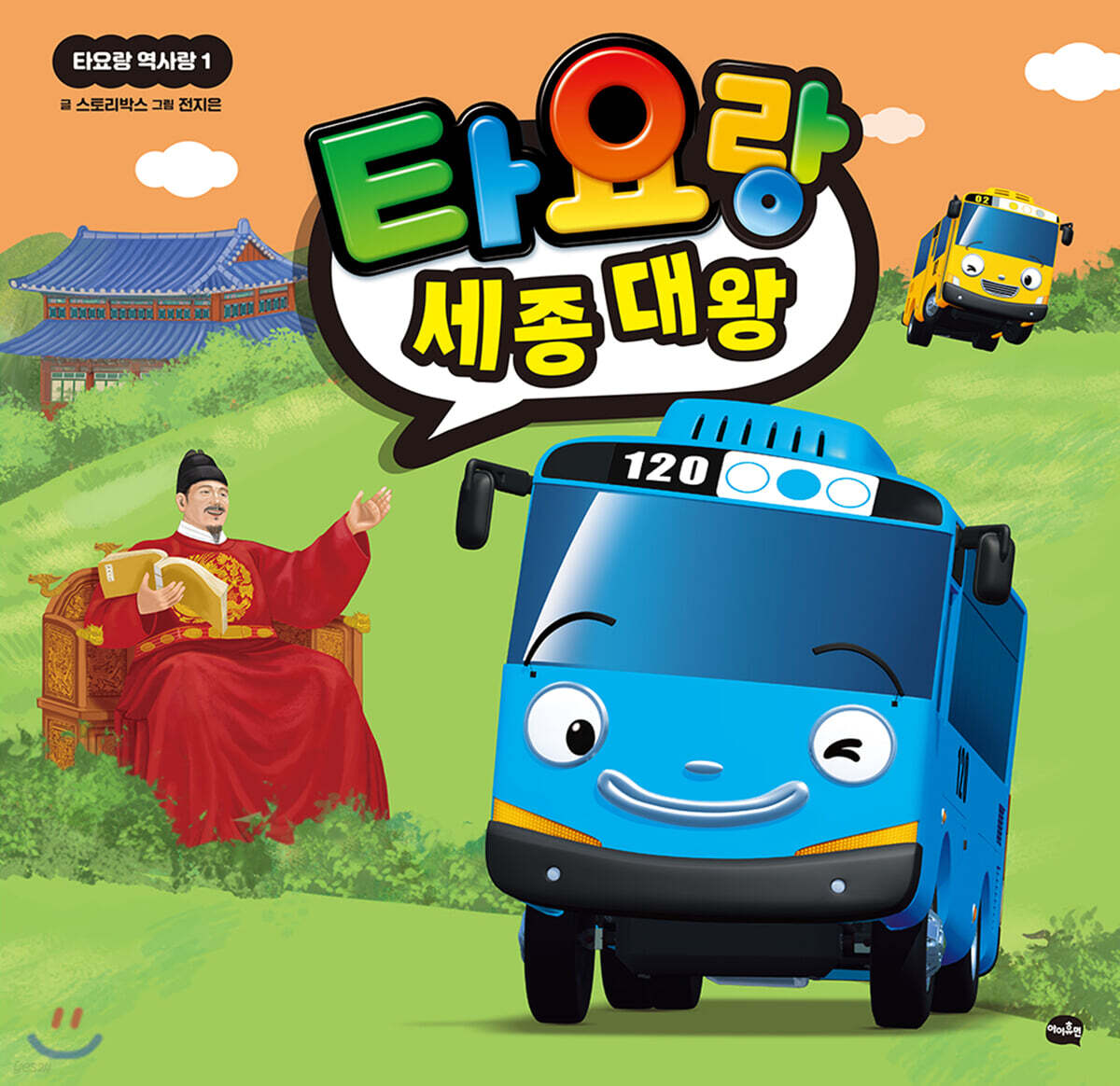 타요랑 세종 대왕