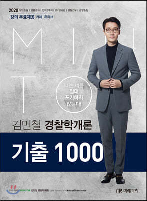 2020 MINTO 경찰학개론 기출 1000