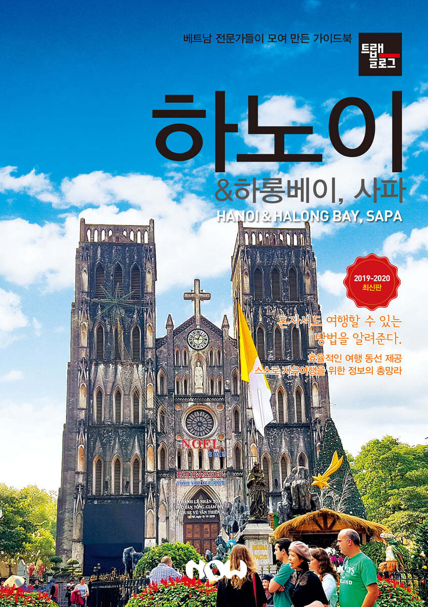 트래블로그 하노이 & 하롱베이, 사파