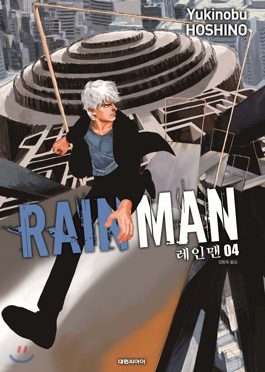 레인맨 RAIN MAN 4