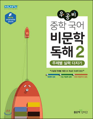 우공비 중학 국어 비문학 독해2