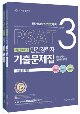 2020 프라임법학원 최신 9개년 민간경력자 PSAT 기출문제집