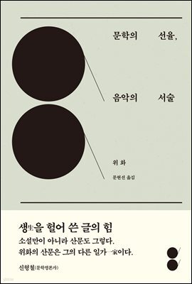 문학의 선율 음악의 서술