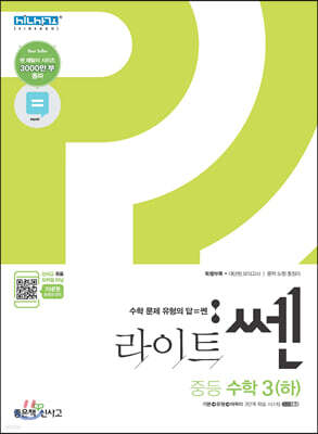 라이트 쎈 중등 수학 3 (하) (2021년용)