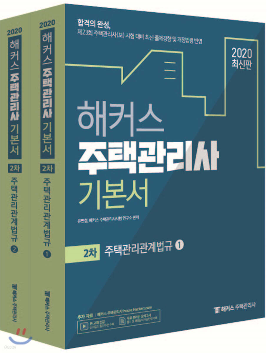 2020 해커스 주택관리사 기본서 2차 주택관리관계법규 세트