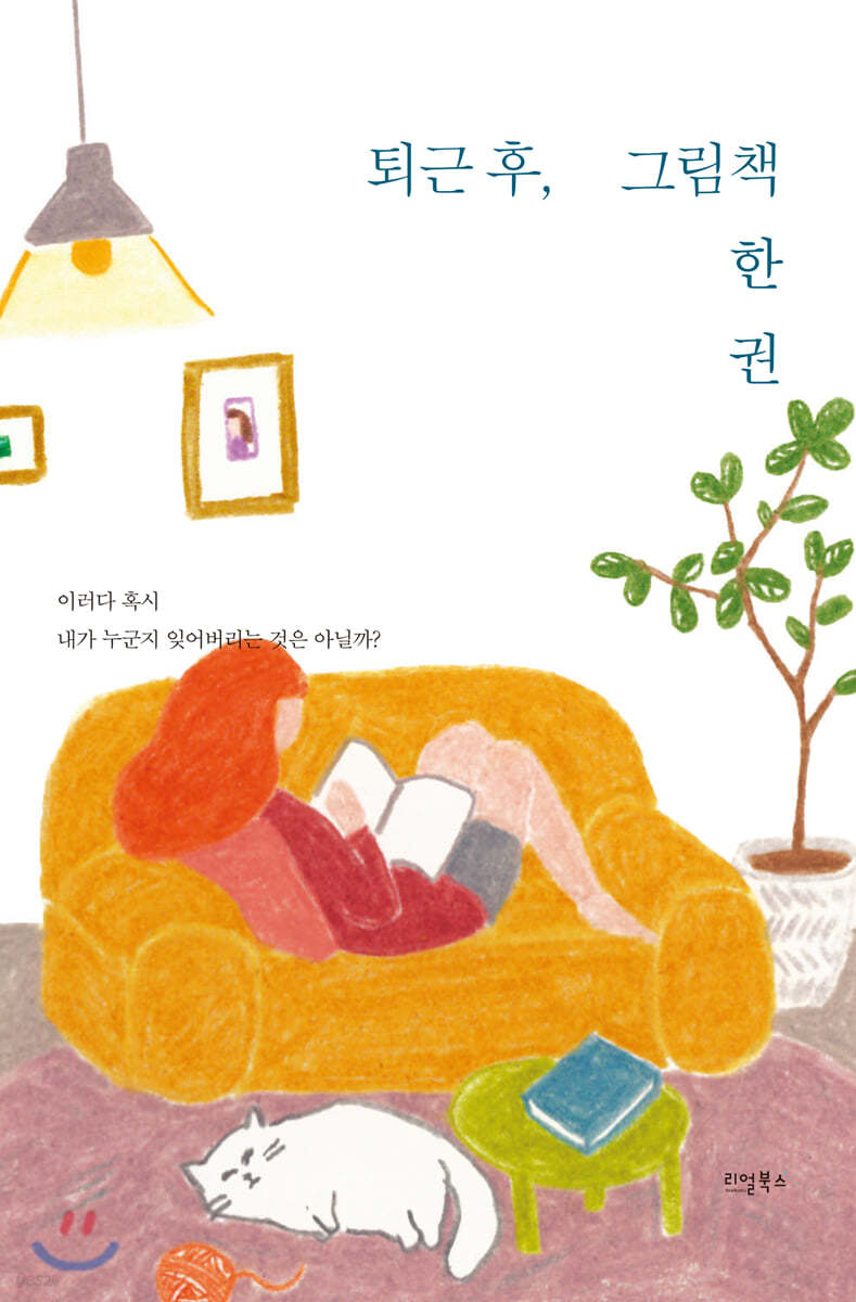퇴근 후, 그림 책 한 권